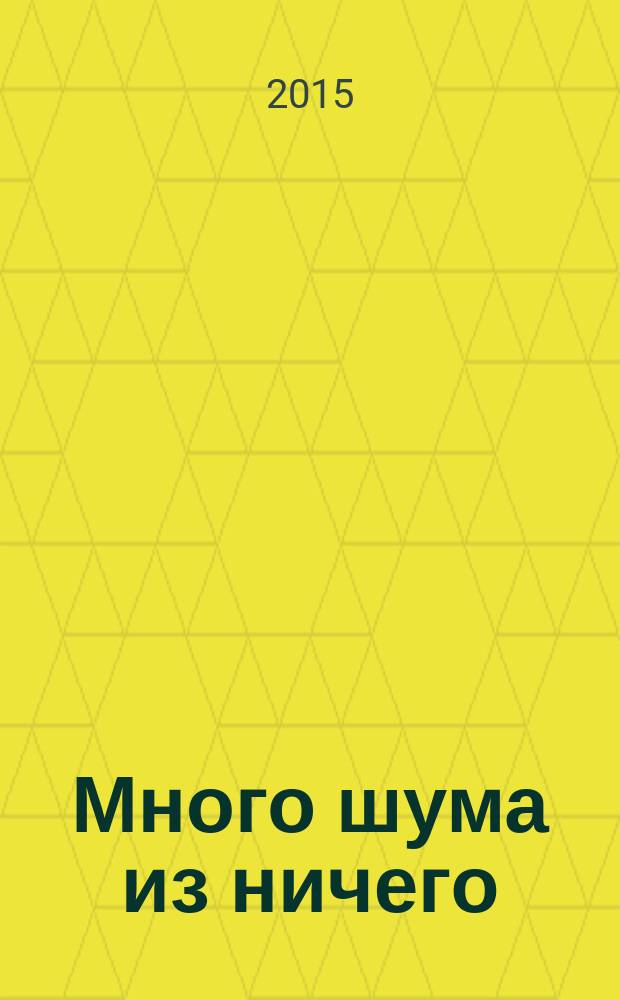 Много шума из ничего; Как вам это понравится: комедии / Уильям Шекспир; пер. с англ. Татьяны Щепкиной-Куперник