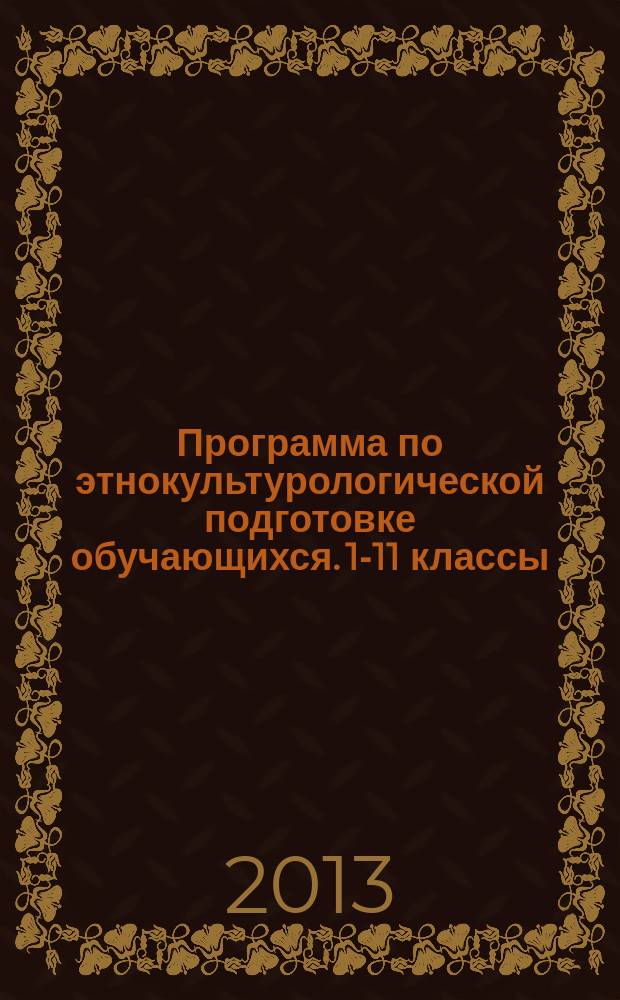 Программа по этнокультурологической подготовке обучающихся. 1-11 классы