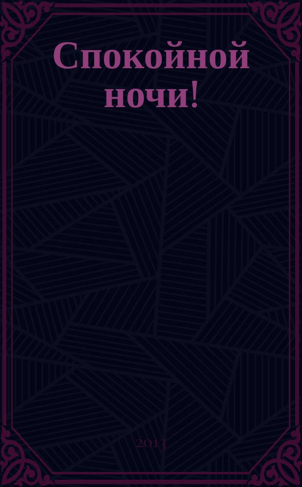 Спокойной ночи! : потряси меня : для чтения взрослыми детям
