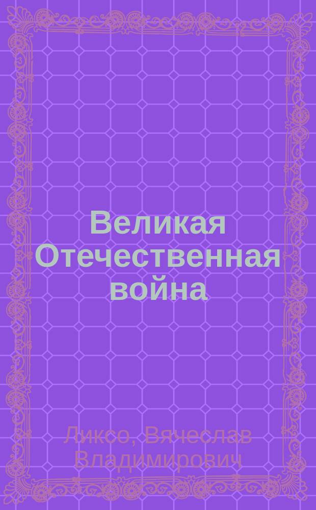Великая Отечественная война