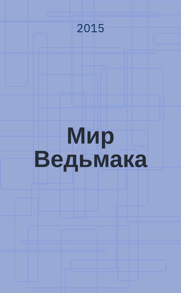 Мир Ведьмака : справочник по компьютерной игре