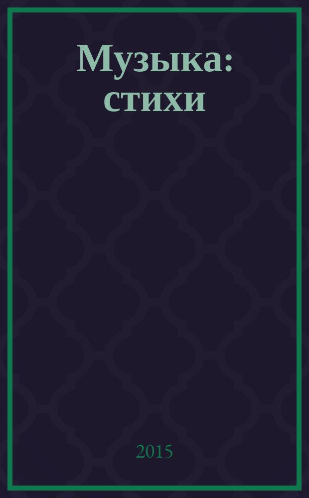 Музыка : стихи : для чтения взрослыми детям