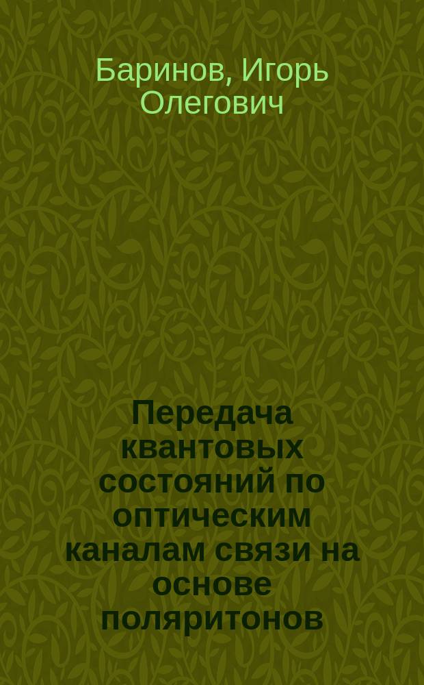 Передача квантовых состояний по оптическим каналам связи на основе поляритонов : автореферат диссертации на соискание ученой степени кандидата технических наук : специальность 05.12.13 <Системы, сети и устройства телекоммуникаций>
