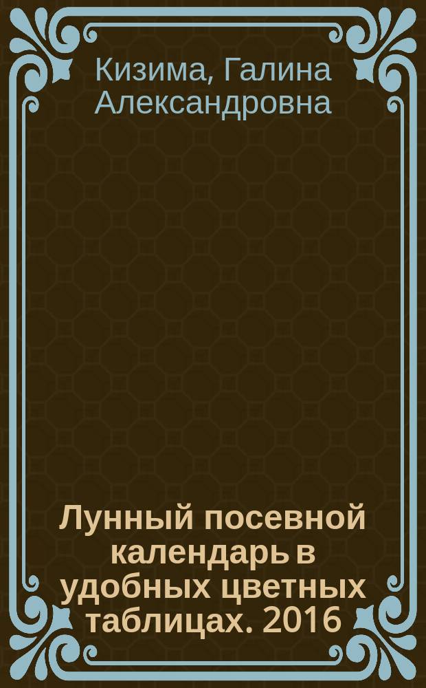 Лунный посевной календарь в удобных цветных таблицах. 2016 : 6+