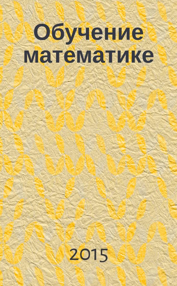 Обучение математике : формирование первоначальных математических представлений : для занятий с детьми 6-ти-7-ми лет : подготовительная группа : +