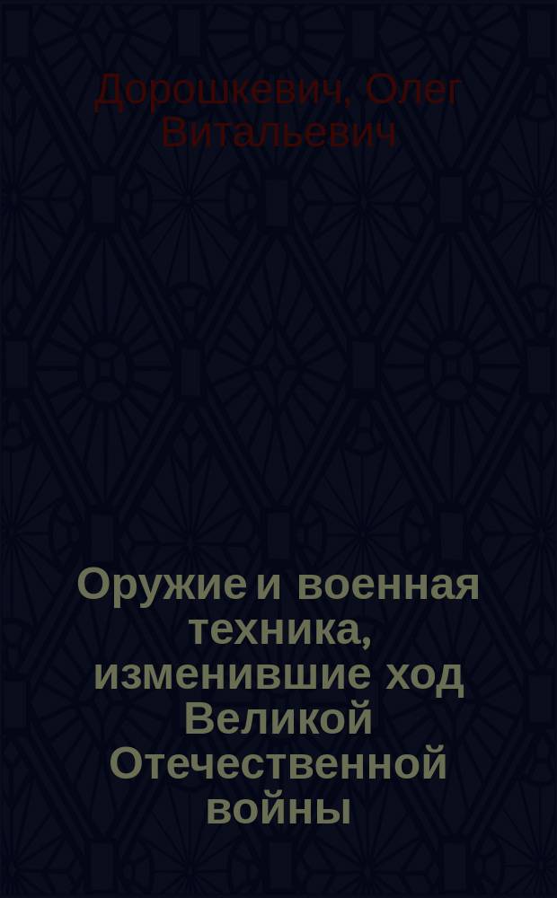 Оружие и военная техника, изменившие ход Великой Отечественной войны