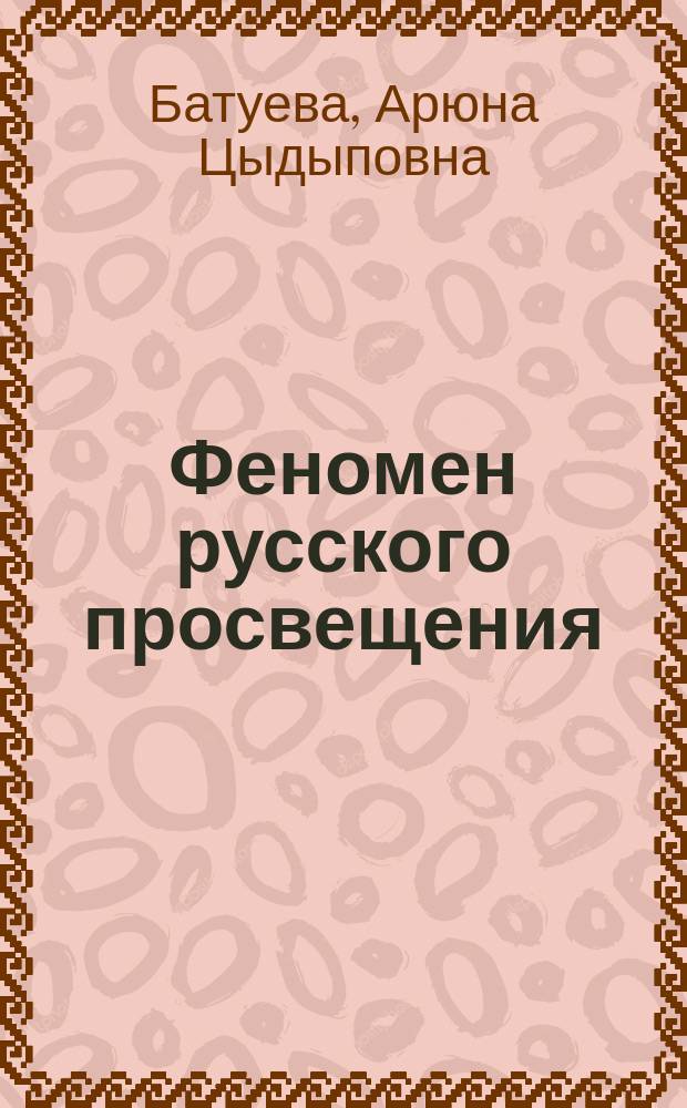 Феномен русского просвещения : сущность и особенности : автореферат диссертации на соискание ученой степени кандидата философских наук : специальность 09.00.11 <Социальная философия>