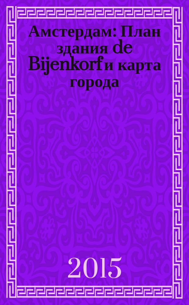 Амстердам : План здания de Bijenkorf и карта города