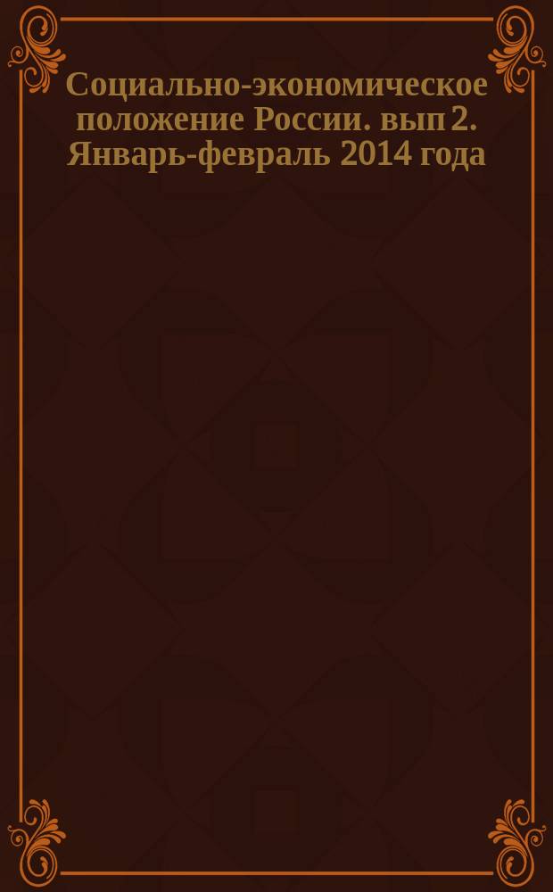 Социально-экономическое положение России. [вып 2]. Январь-февраль 2014 года