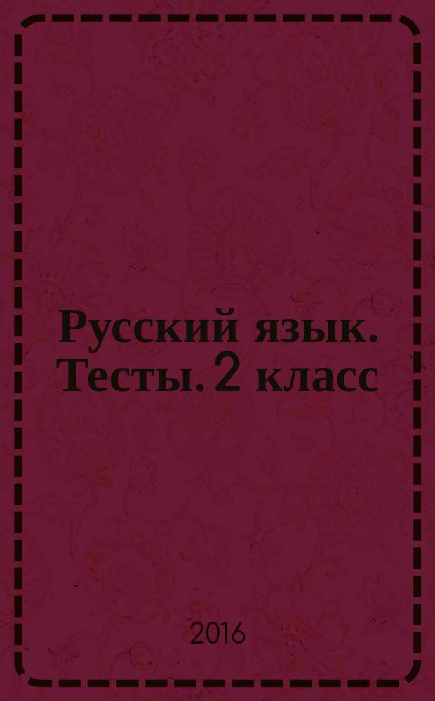 Русский язык. Тесты. 2 класс : учебное пособие для общеобразовательных организаций : 0+