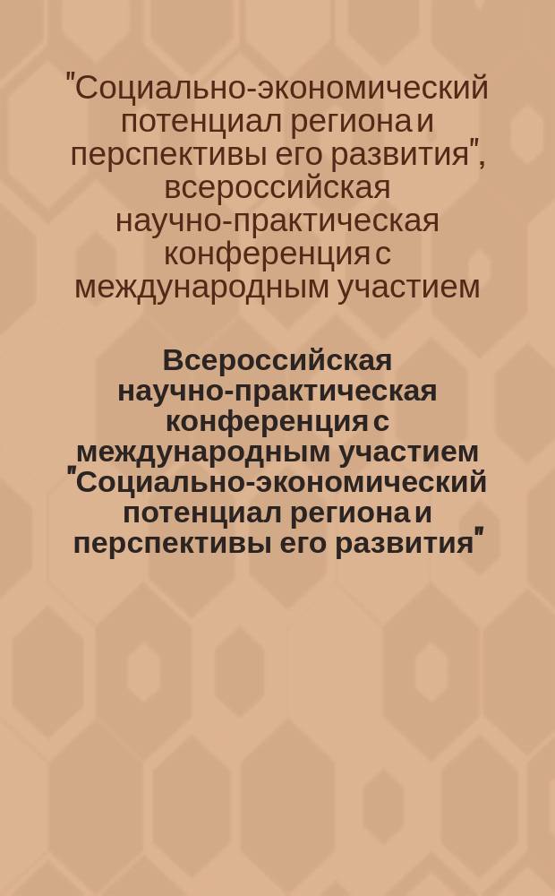 Всероссийская научно-практическая конференция с международным участием "Социально-экономический потенциал региона и перспективы его развития", посвященная 20-летию факультета "Институт управления, финансов и информационных систем", 19-20 ноября 2014