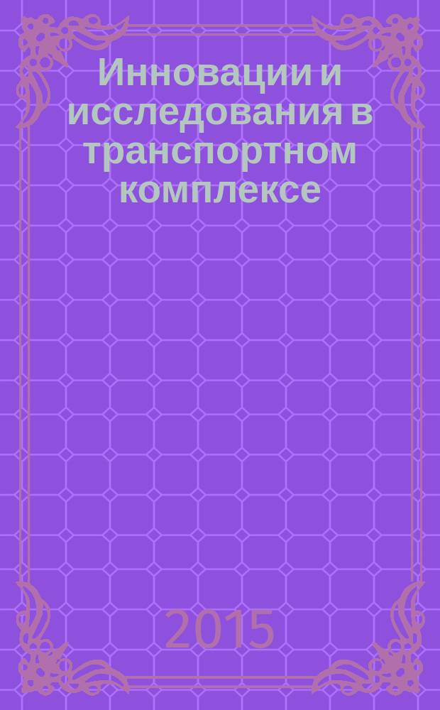 Инновации и исследования в транспортном комплексе : III международная научно-практическая конференция в год 70-летия Победы в Великой Отечественной войне, 4-5 июня 2015 г. : в 2 ч