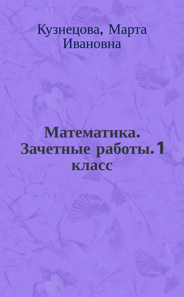 Математика. Зачетные работы. 1 класс