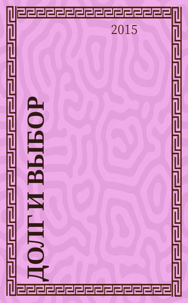 Долг и выбор: русский офицер в годы мировой войны и революции. 1914-1918 гг.