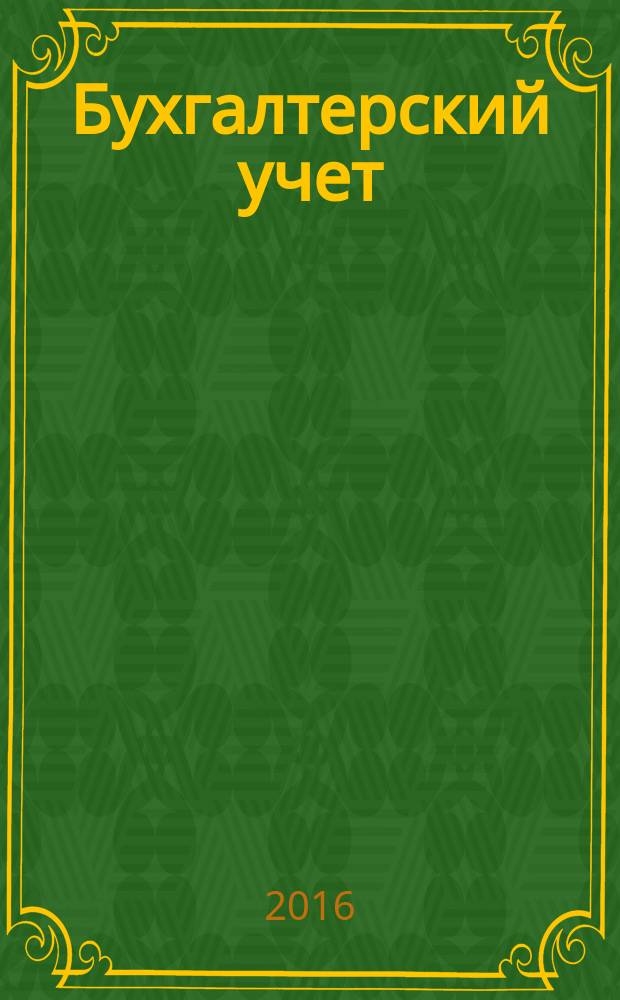Бухгалтерский учет: учет оборотных средств : учебное пособие : для студентов высших учебных заведений, обучающихся по направлению подготовки 38.03.02 "Менеджмент" (квалификация (степень) "бакалавр")