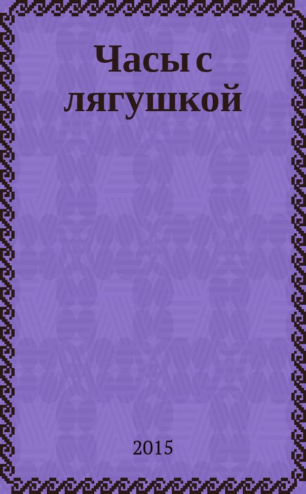 Часы с лягушкой : повесть