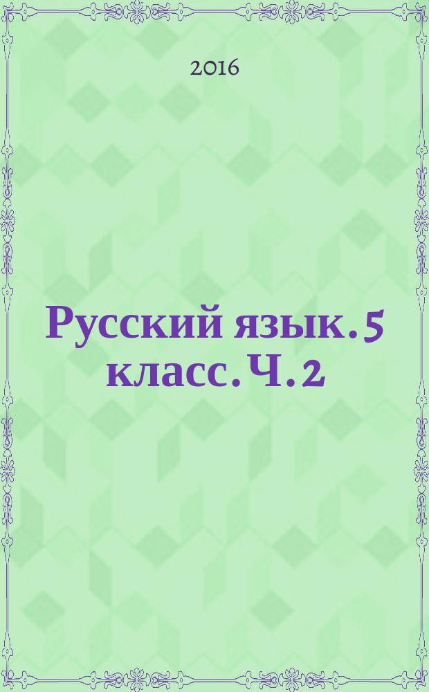 Русский язык. 5 класс. Ч. 2 : рабочая тетрадь : учебное пособие для общеобразовательных организаций : в 2 ч