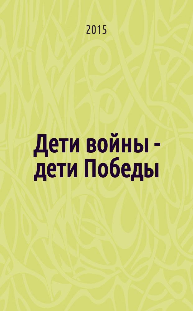 Дети войны - дети Победы : сборник воспоминаний. Ч. 2