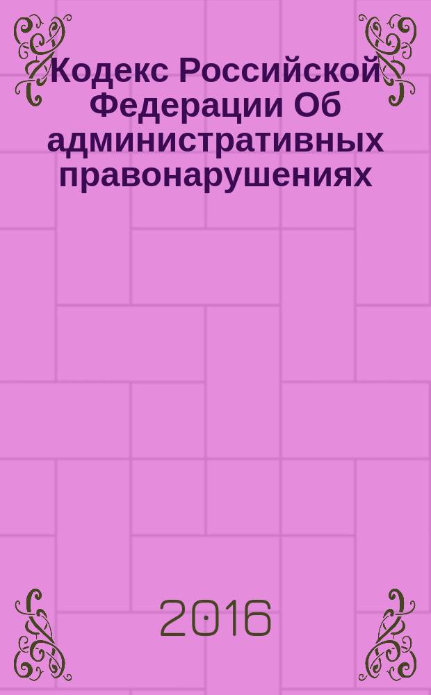 Кодекс Российской Федерации Об административных правонарушениях : комментарий к последним изменениям : практические рекомендации