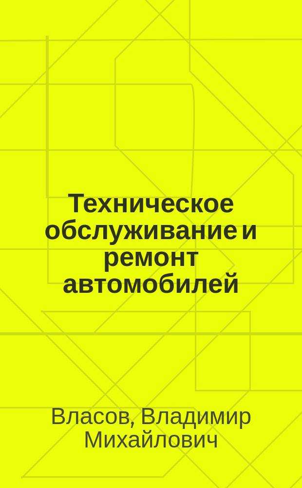 Техническое обслуживание и ремонт автомобилей : учебник