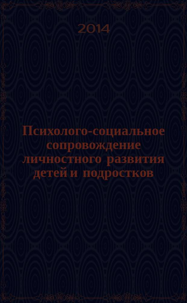 Психолого-социальное сопровождение личностного развития детей и подростков