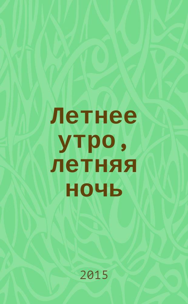 Летнее утро, летняя ночь