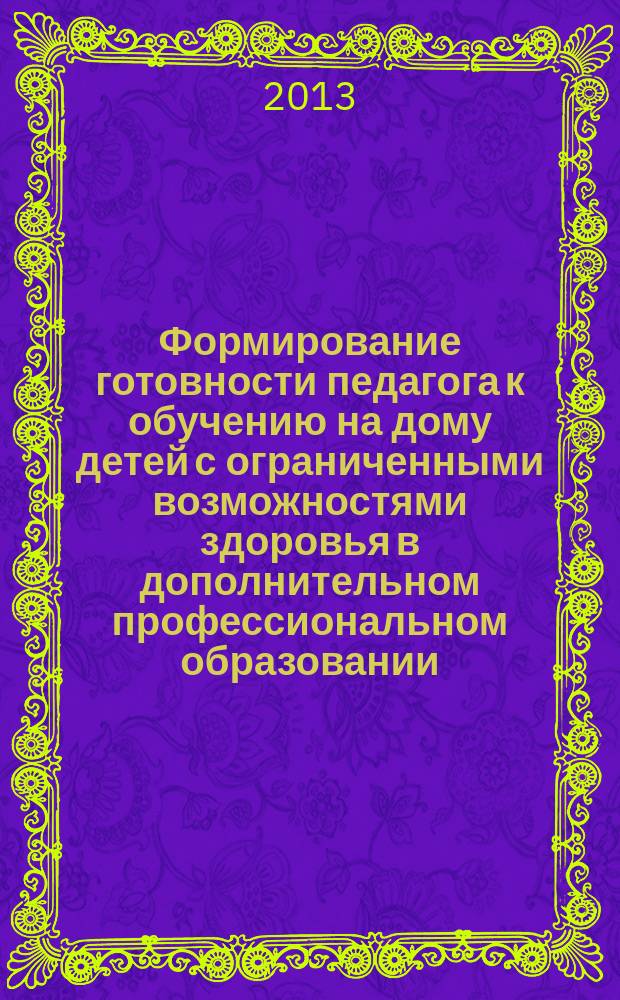 Формирование готовности педагога к обучению на дому детей с ограниченными возможностями здоровья в дополнительном профессиональном образовании : автореферат диссертации на соискание ученой степени кандидата педагогических наук : специальность 13.00.08 <Теория и методика профессионального образования>