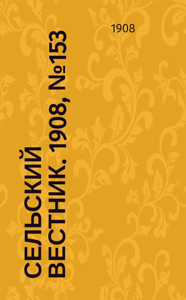 Сельский вестник. 1908, №153 (12 июля)