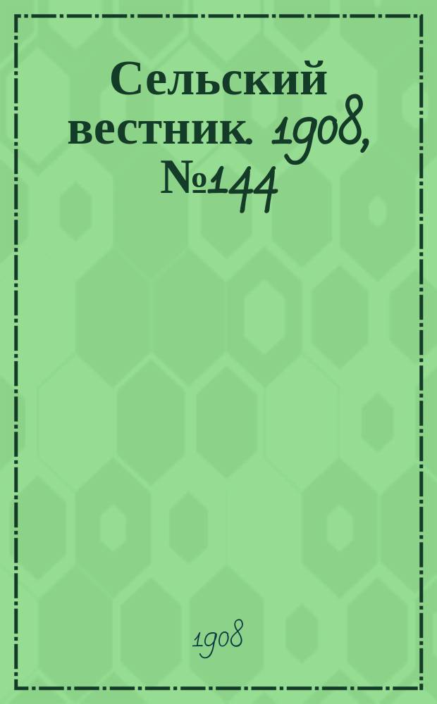 Сельский вестник. 1908, №144 (2 июля)