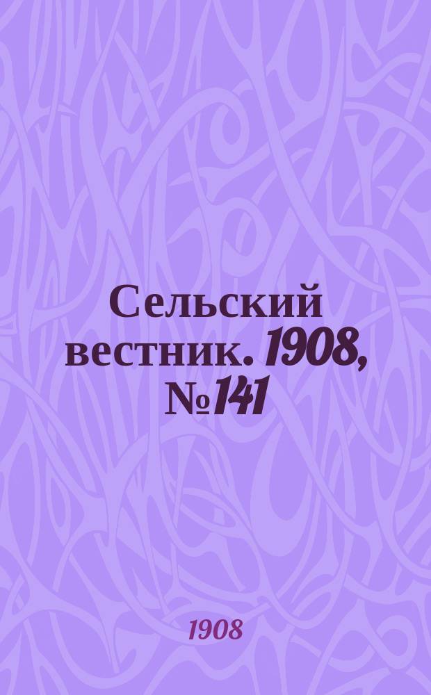 Сельский вестник. 1908, №141 (28 июня)