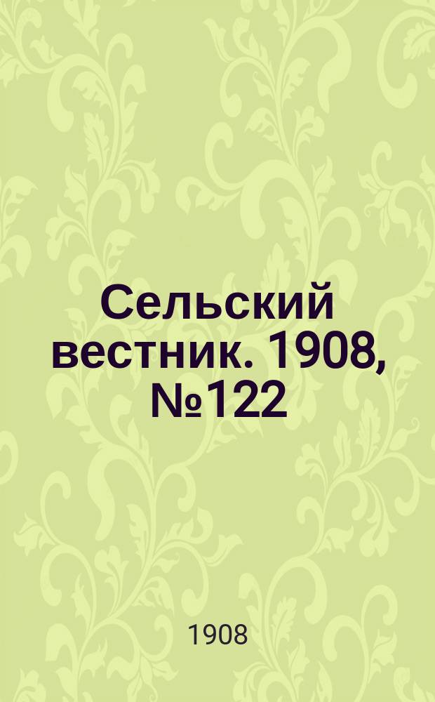 Сельский вестник. 1908, №122 (6 июня)