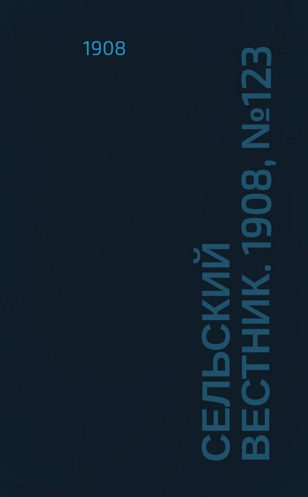 Сельский вестник. 1908, №123 (7 июня)