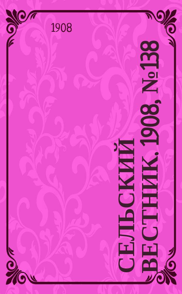 Сельский вестник. 1908, №138 (25 июня)