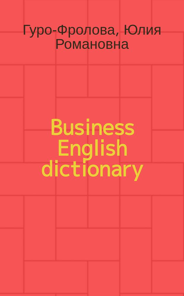 Business English dictionary : словарь - минимум для студентов I, II курсов очного и заочного обучения экономических специальностей