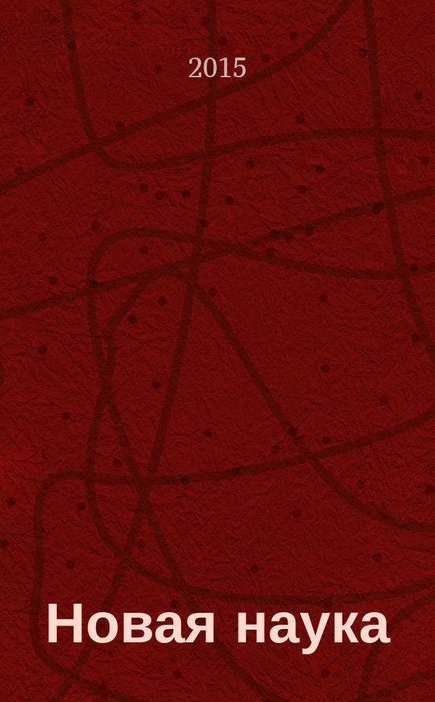 Новая наука: от идеи к результату : сборник статей Международной научно-практической конференции, 29 июля 2015 г., г. Стерлитамак
