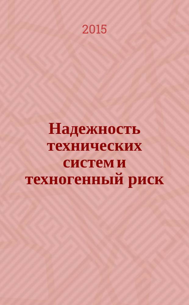 Надежность технических систем и техногенный риск : методические указания к контрольной работе