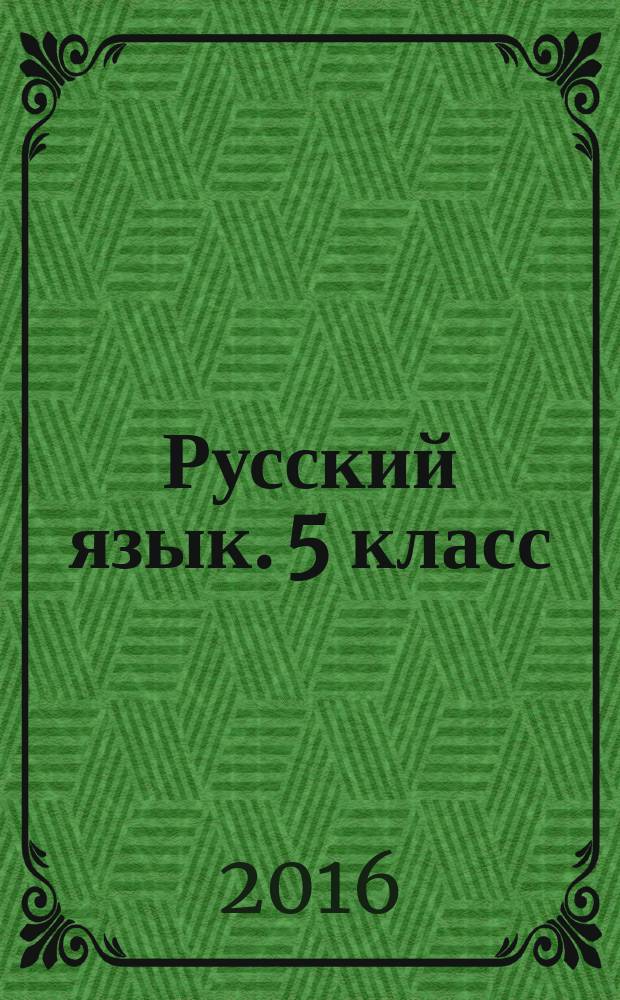 Русский язык. 5 класс : тематический и итоговый контроль : сборник проверочных работ