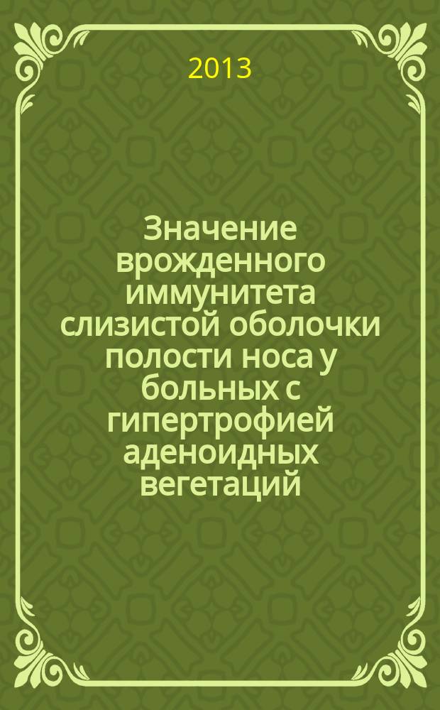Значение врожденного иммунитета слизистой оболочки полости носа у больных с гипертрофией аденоидных вегетаций : автореферат диссертации на соискание ученой степени кандидата медицинских наук : специальность 14.03.09 <Клиническая иммунология, аллергология> ; специальность 14.01.03 <Болезни уха, горла и носа>