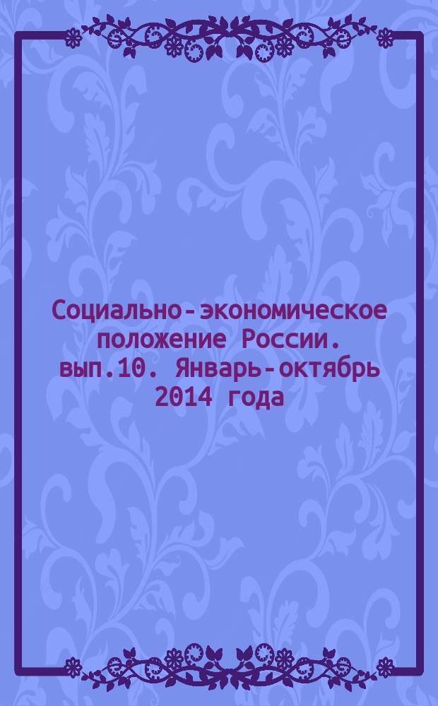 Социально-экономическое положение России. [вып.10]. Январь-октябрь 2014 года