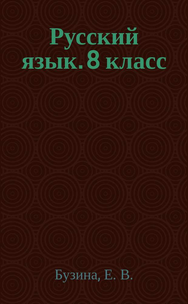 Русский язык. 8 класс : тематический и итоговый контроль : сборник проверочных работ