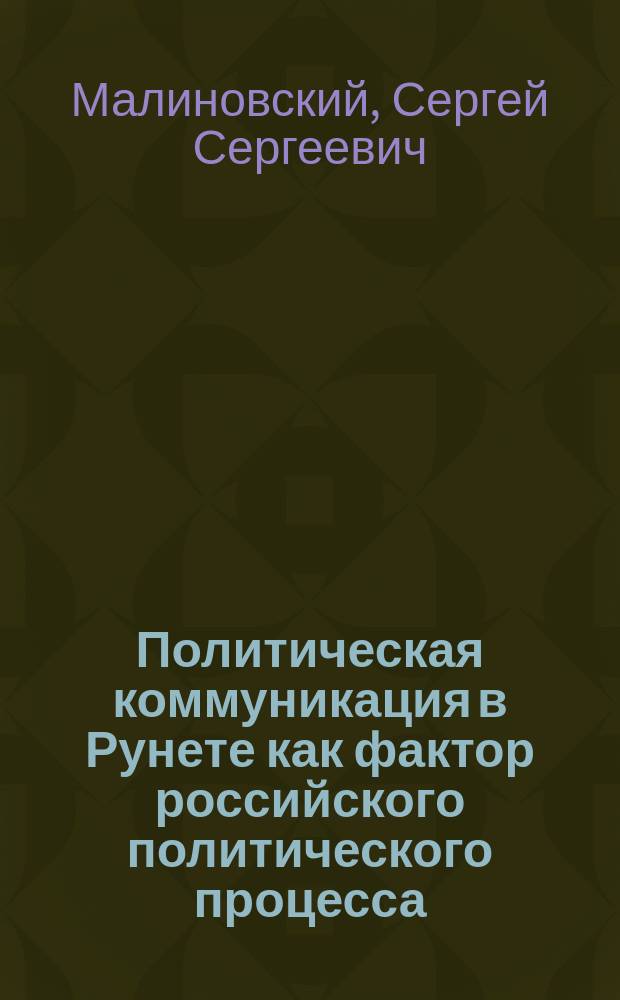 Политическая коммуникация в Рунете как фактор российского политического процесса : автореферат диссертации на соискание ученой степени кандидата политических наук : специальность 23.00.02 <Политические институты, политические процессы и технологии>
