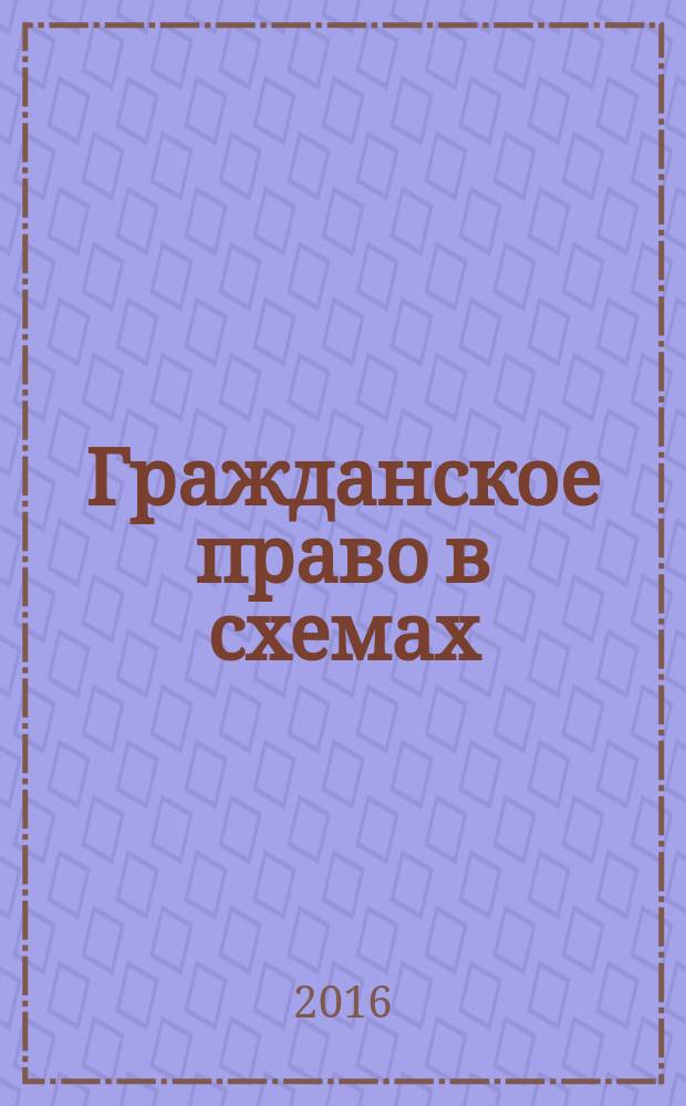 Гражданское право в схемах : с учетом новой редакции ГК РФ, в том числе Федеральных законов № 142-ФЗ, 302-ФЗ, 367-ФЗ : учебное пособие