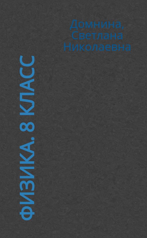 Физика. 8 класс : текущий контроль : сборник проверочных работ