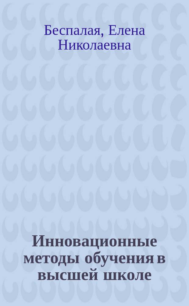 Инновационные методы обучения в высшей школе : (на примере преподавания естественных и гуманитарных дисциплин) : монография