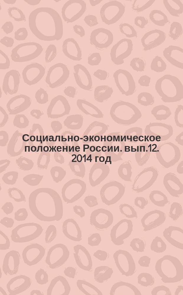 Социально-экономическое положение России. [вып.12]. 2014 год