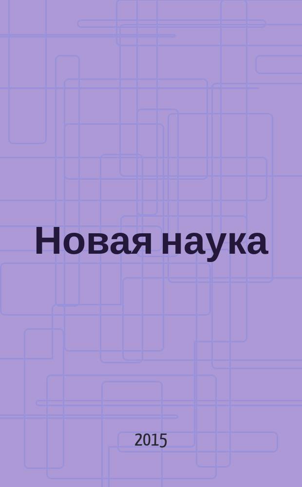 Новая наука: современное состояние и пути развития : сборник статей Международной научно-практической конференции, 09 августа 2015 г