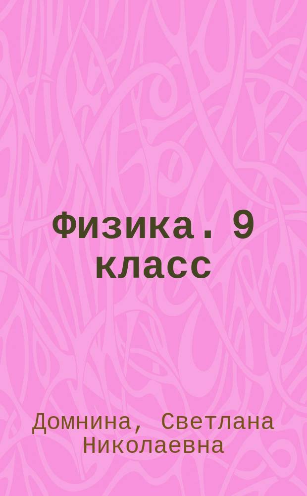 Физика. 9 класс : текущий контроль : сборник проверочных работ