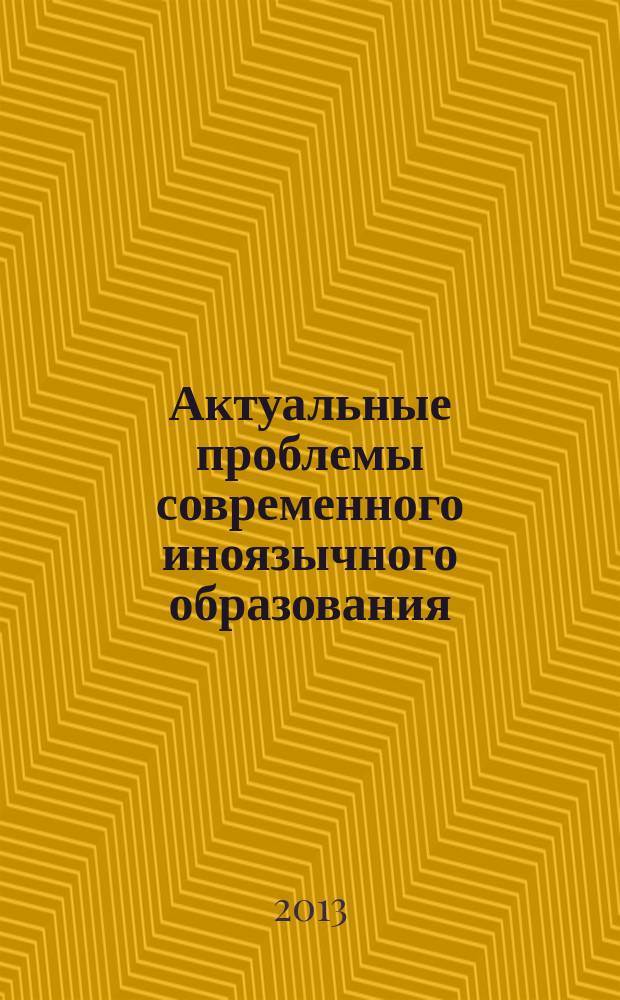 Актуальные проблемы современного иноязычного образования : сборник статей