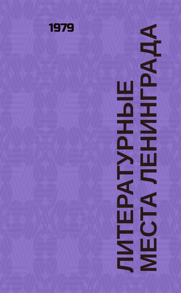 Литературные места Ленинграда : Туристская схема