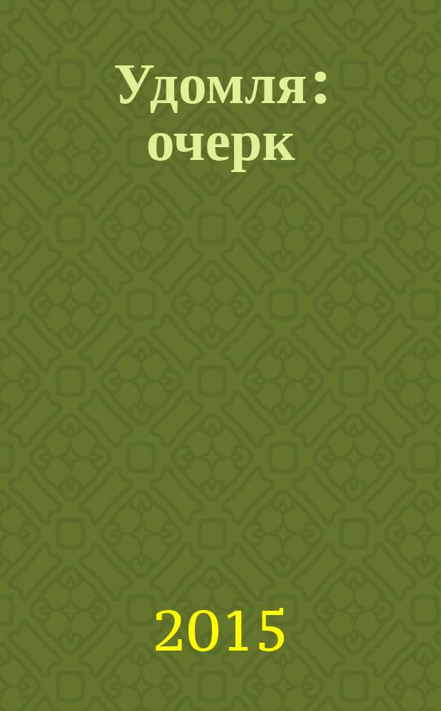 Удомля : очерк